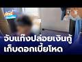 จับแก๊งหมวกกันน็อก ปล่อยเงินกู้ดอกเบี้ยโหด | เช้านี้ที่หมอชิต