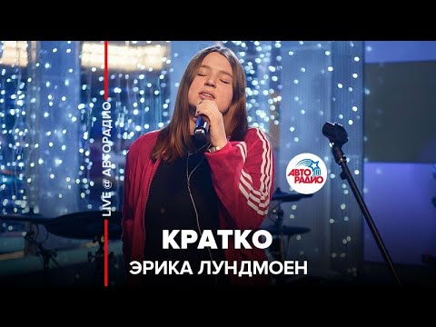 Эрика Лундмоен - Кратко (LIVE @ Авторадио)