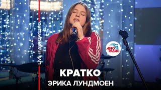 Эрика Лундмоен - Кратко (LIVE @ Авторадио)