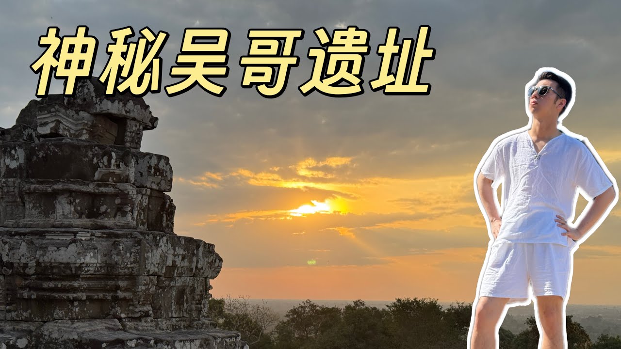 神秘吴哥遗迹🇰🇭