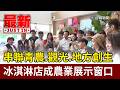 串聯青農、觀光、地方創生 冰淇淋店成農業展示窗口【最新快訊】