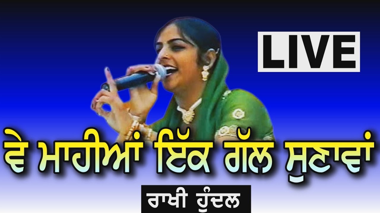 ਵੇ ਮਾਹੀਆ ਇੱਕ ਗੱਲ ਸੁਣਾਵਾਂ ॥ਰਾਖੀ ਹੁੰਦਲ ਦਾ ਪੁਰਾਣਾ ਅਖਾੜਾ ॥Rakhi hundal 1st ...