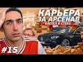 КАРЬЕРА ЗА АРСЕНАЛ | №15 ВЛЕТЕЛ В СТЕНУ, ВСТАЛ И ПОЛЕТЕЛ ДАЛЬШЕ | FIFA 21