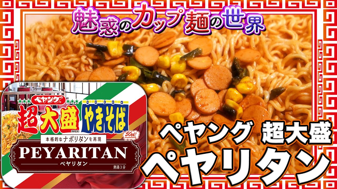 Peyoung Super Large Peyaritan [The Fascinating World of Cup