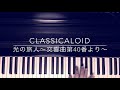 クラシカロイド 光の旅人〜交響曲第40番より〜 弾いてみた