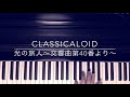 クラシカロイド 光の旅人〜交響曲第40番より〜 弾いてみた