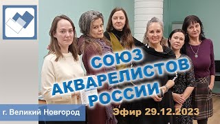 2023 / 29 декабря / Общее Собрание Союз Акварелистов России / Великий Новгород