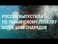 Россия имеет успехи на Донбассе, соратник Путина требует переговоры | УТРО | 4.08.2022