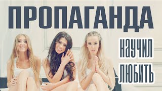 Пропаганда - Научил Любить (18+)