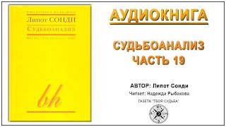 Судьбоанализ. Липот Сонди. Аудиокнига Ч.19 Судьбоаналитическая терапия