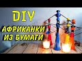 DIY: как сделать африканку из бумажной лозы