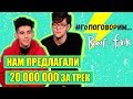 RAUF & FAIK | НАМ ПРЕДЛАГАЛИ 20 лямов за трек