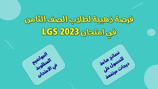 الدروس المطلوبة في امتحان LGS للعام الدراسي 2022-2023 ➕أهم النصائح للحصول على درجة عالية في الامتحان