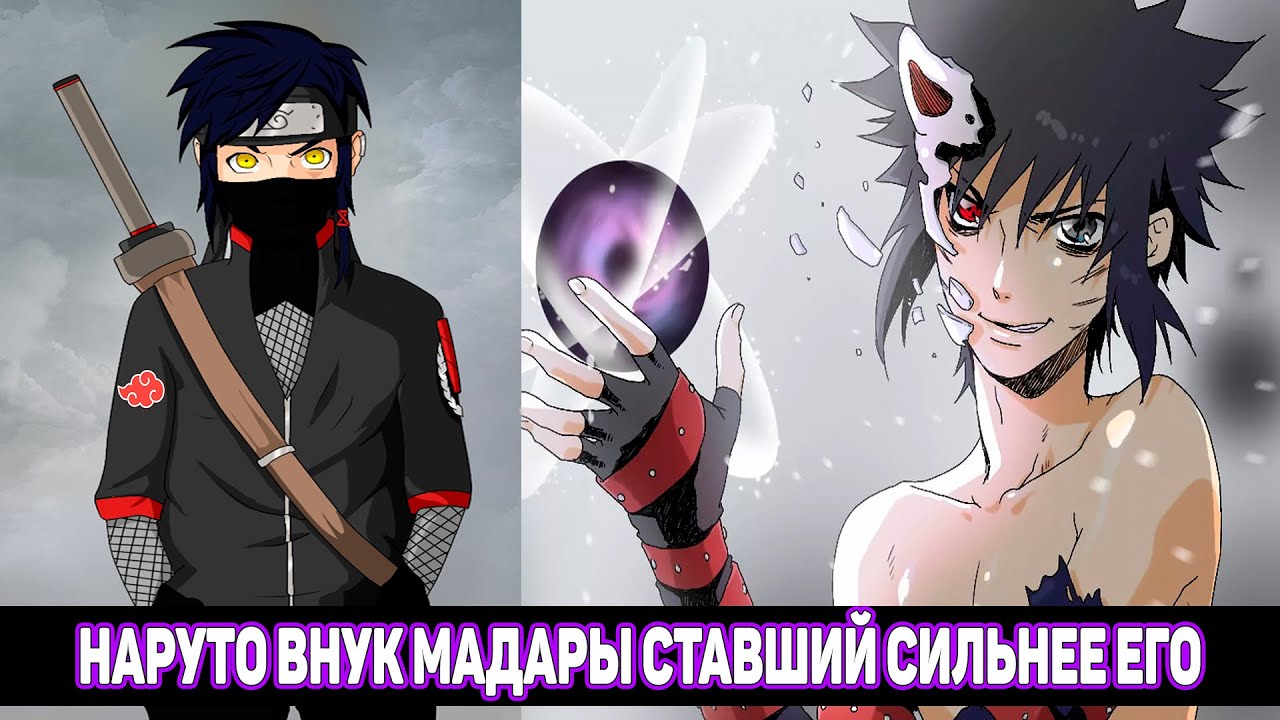 Наруто Внук Мадары Ставший Сильнее Его / Альтернативный Сюжет Наруто / Все части
