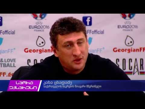 საქართველოს ნაკრების მთავარი მწვრთნელის პრესკომფერენცია