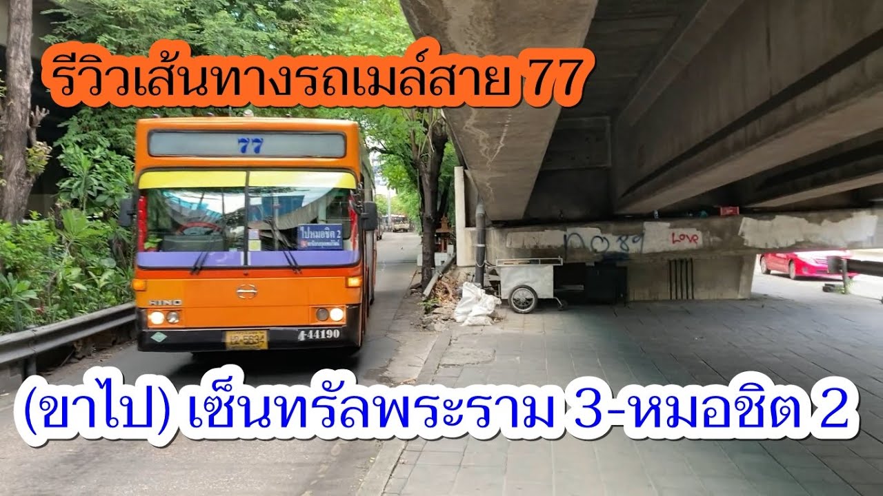 1,210 รถเมล์สาย 77 ยุติให้บริการแล้ว