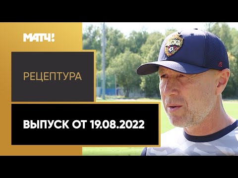 «РецепТура». Выпуск от 19.08.2022