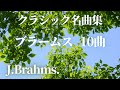 【名曲クラシック】ブラームスの名曲から10曲セレクトしました♪ 作業用BGM J.Brahms.