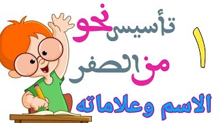 (أقسام الكلام وعلامات الاسم) الدرس الأول من كورس تأسيس نحو من الصفر للمرحلة الابتدائية