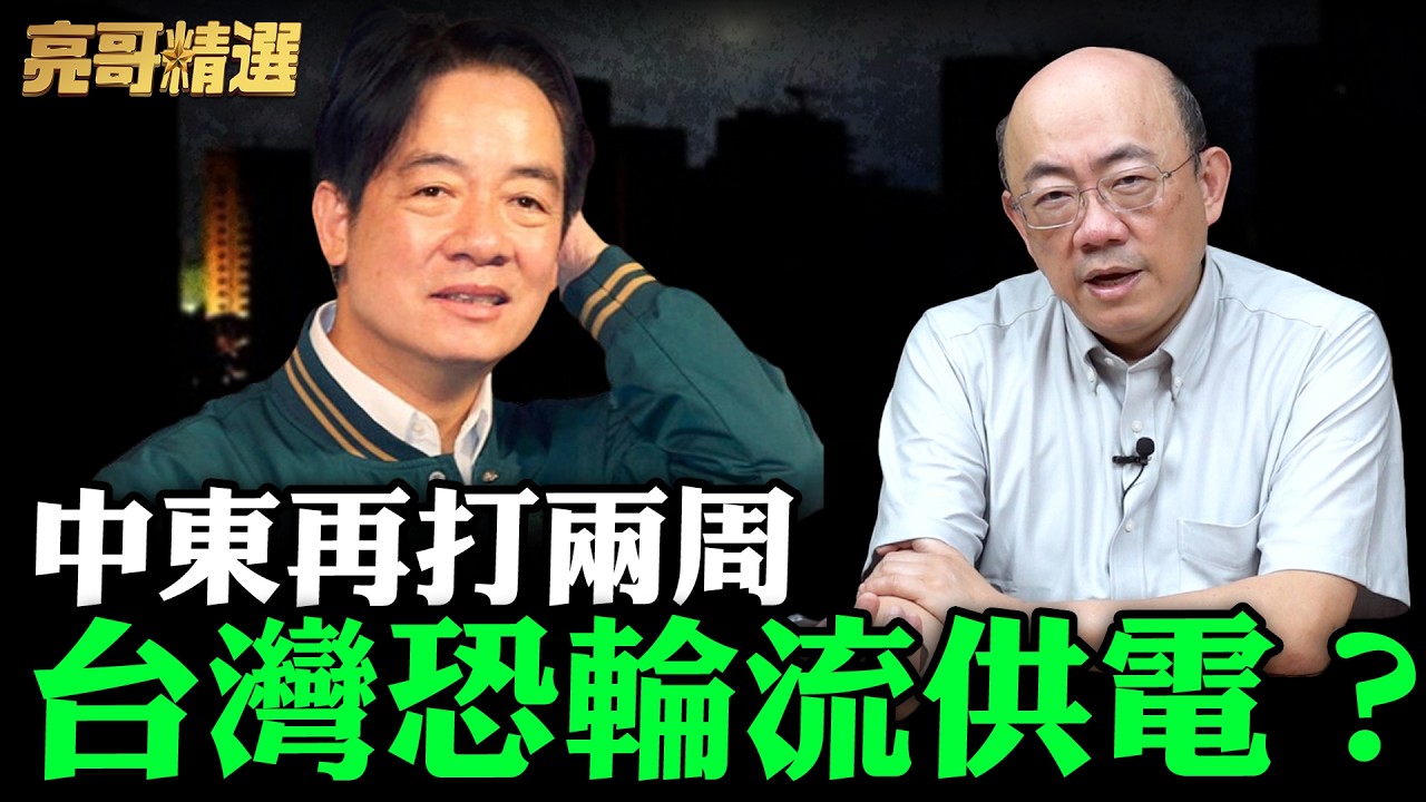 中東再打兩周台灣恐輪流供電？【亮哥精選｜郭正亮】@funseeTW @Guovision-TV