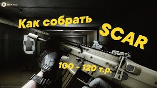 Как собрать бюджетный SCAR в Escape From Tarkov