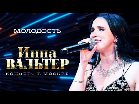 Инна Вальтер - Молодость (концерт Грубая любовь, Москва, 2021)