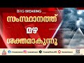 സംസ്ഥാനത്ത് ശക്തമായ മഴ; എല്ലാ ജില്ലകളിലും മുന്നറിയിപ്പ് | Rain Alert
