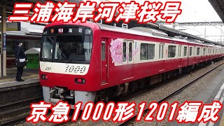 【京浜急行】京急1000形1201編成　三浦海岸河津桜号