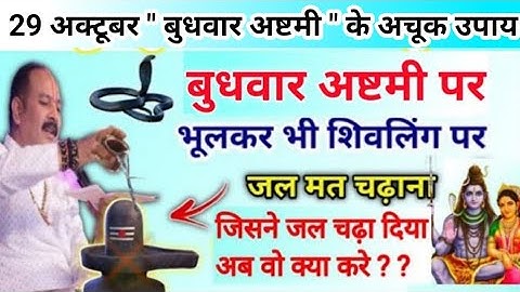 29 अक्टूबर बुधवार अष्टमी के उपाय | बुधवार अष्टमी का ये उपाय जरूर करें | budhwar ashtami kab hai 