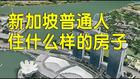 住房上冠绝世界的新加坡，穷人富人住在什么样的地方？ - 天天要闻