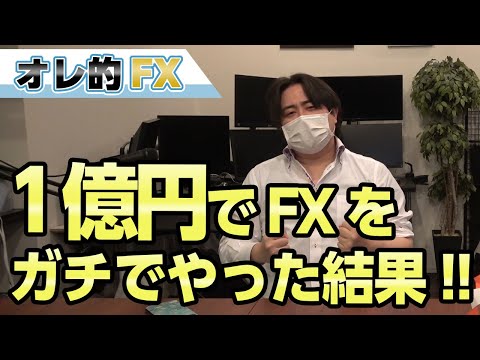 1億円でFXを1年間ガチでやってみた結果！！！