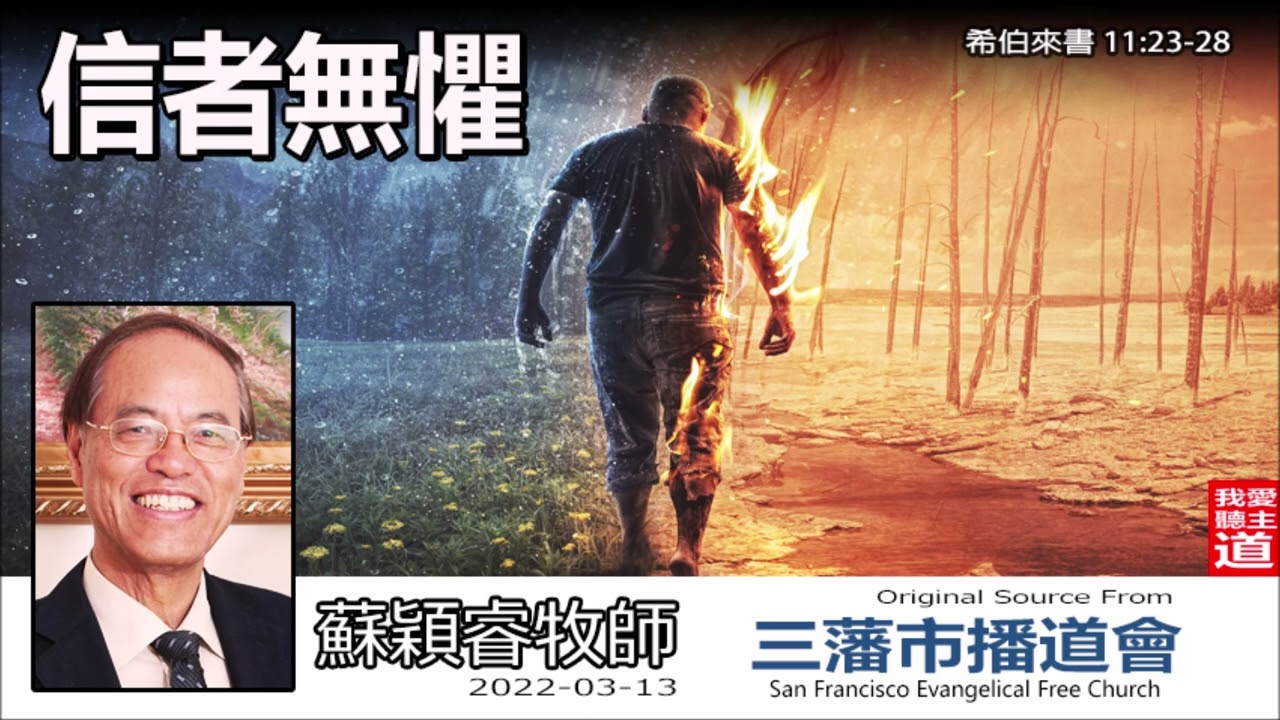 信者無懼 (希伯來書11:23-28) - 蘇穎睿牧師 [希伯來書信息系列 - 第38講] (共52講)