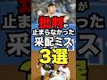 批判が止まらなかった采配ミス3選 #プロ野球 #野球