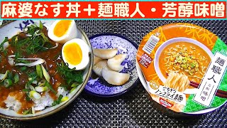 【一人deごはん】Let’s eat！グリコのレトルトは旨い！「麻婆なす丼」＋日清「麺職人・芳醇味噌」