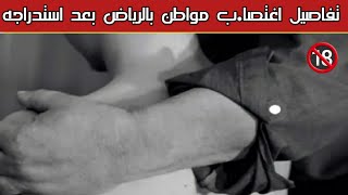 استد.راج مواطن بالرياض وف.عل به الفا.حشة يستفز الجمهور 🔞