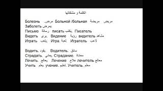 تعلم الروسية مع معتز | الكلمة و مشتقاتها الدرس الثالث