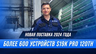 600 майнеров S19k PRO 120 TH