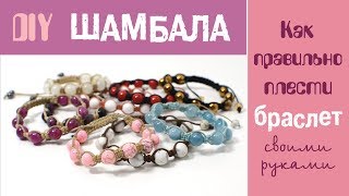 Как правильно сделать браслет Шамбала своими руками. DIY. Shamballa Bracelet.