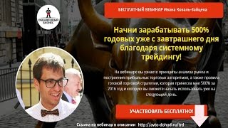 Заработок на бирже! Поделюсь на вебинаре! Приходите!