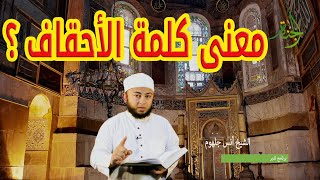 معني كلمة الأحقاف؟؟!! سبحان الله !! أغرب كلمات القرآن