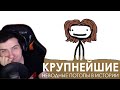 Hellyeahplay смотрит: Крупнейшие неводные потопы в истории - Академия Сэма Онеллы (Озвучка Rumble)