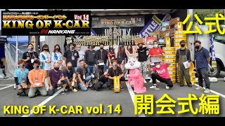 KING OF K-CAR vol.14 開会式編