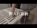 緊急事態宣言でやることないから家造りを進める｜押入れ収納｜布団置場｜テトリス収納｜ニトリ｜ほどほど暮らし【主婦の日常】