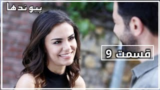 Paiwand Ha. Episode 9 Season 1, سریال پیوندها قسمت 9 با دوبله فارسی دری
