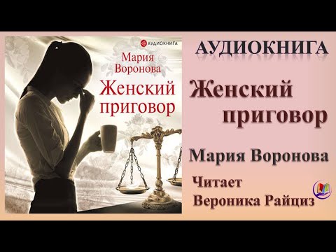 Аудиокнига "Женский приговор" - Мария Воронова