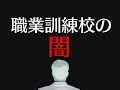 職業訓練校を受講しようとしたらハローワーク相談員に説教された話