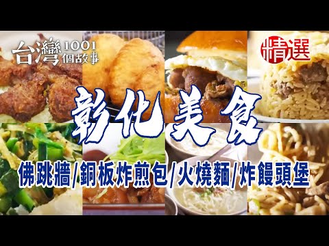 【彰化美食】百元佛跳牆/學生最愛銅板炸煎包/員林超人氣黑糖餅/焦香火燒麵/控肉酥炸饅頭堡/水煎包