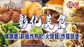 【彰化美食】百元佛跳牆/學生最愛銅板炸煎包/員林超人氣黑糖餅/焦香火燒麵/控肉酥炸饅頭堡/水煎包