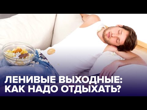 Выходные на ДИВАНЕ: чем опасен такой отдых?