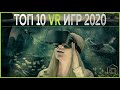 Лучшие VR игры! | Топ 10 ожидаемых VR игр 2020 года! | VR игры 2020